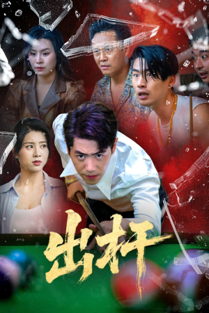 出杆（45集）在哪里可以看全集短剧