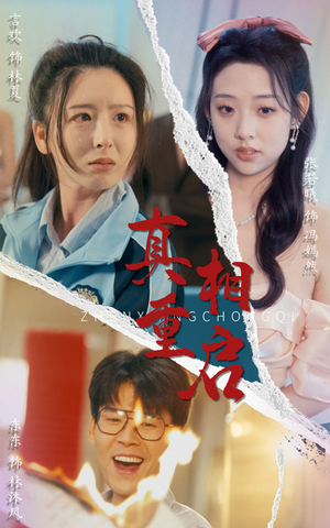 真相重启（38集）一口气看完了整部短剧