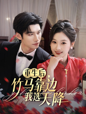 重生后竹马靠边我选天降（70集）在哪里可以看全集短剧