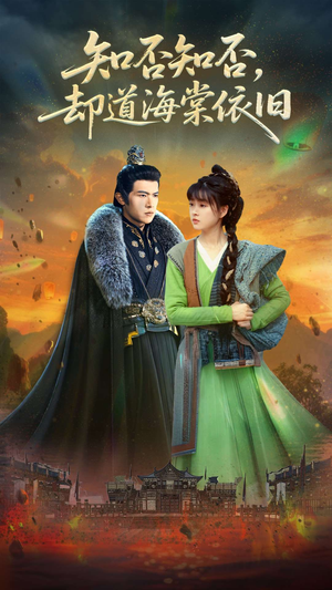 知否知否却道海棠依旧（100集）短剧全季限免大放送