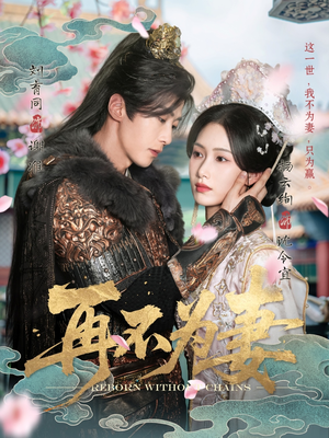 再不为妻（60集）在线免费观看排行榜前十短剧