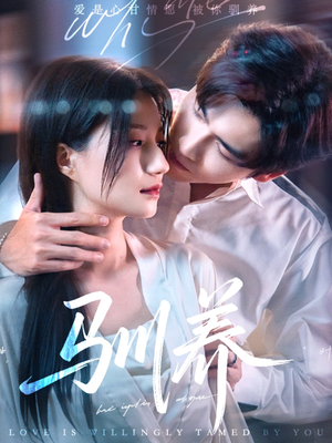 驯养（96集）这个短剧太好看了