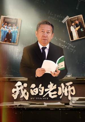 我的老师（60集）热门短剧全集观看