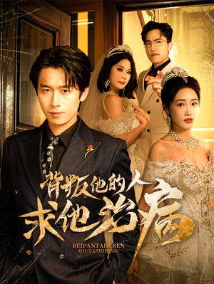 背叛他的人求他治病（77集）在线免费观看热门短剧