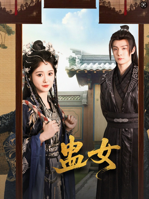 蛊女（61集）全集短剧都在这里了