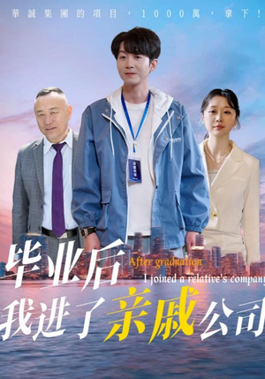 毕业后我进了亲戚公司（50集）好看又上头的红果短剧