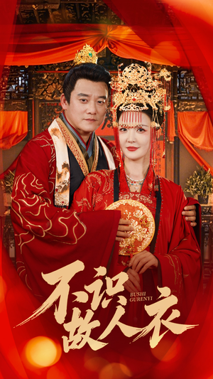 不识故人衣（80集）喜欢短剧的来一起追剧吧