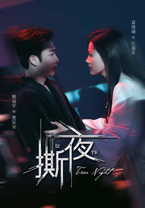 撕夜（74集）短剧上头一起来追