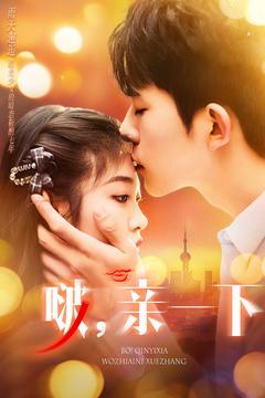 啵亲一下（110集）短剧全剧终合集放送