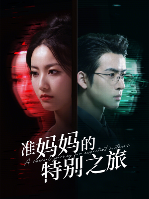 准妈妈的特别之旅（80集）短剧全集幕后花絮版