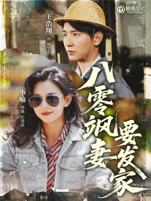 八零飒妻要发家（63集）终于找到这部短剧了