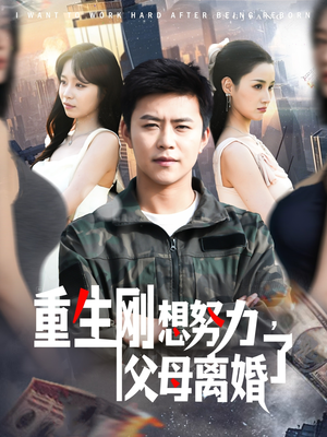 重生刚想努力，父母离婚了（149集）这个短剧看着太上头了