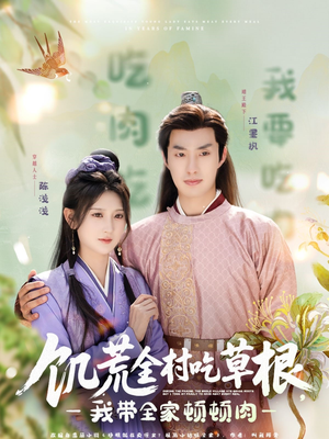 饥荒全村吃草根，我带全家顿顿肉（87集）免费观看排行榜前十短剧