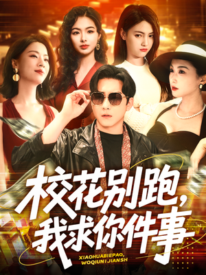 校花别跑，我求你件事（60集）短剧追到爽热门短剧抢先看