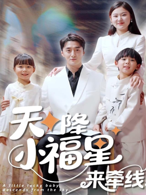 天降小福星来牵线（61集）短剧全季限免大放送
