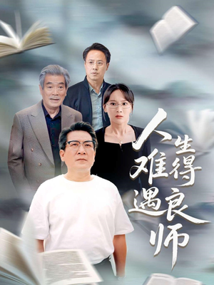 人生难得遇良师（71集）热门短剧推荐点击链接看全集