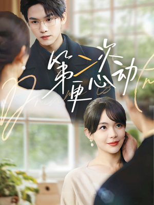 第二次更心动（71集）每日热门短剧推荐