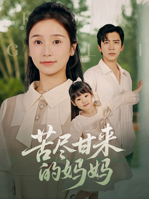 苦尽甘来的妈妈（60集）高分推荐短剧免费看