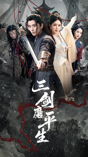 三剑磨平生（70集）真的太精彩了短剧分享社区