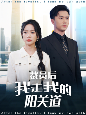 裁员后我走我的阳关道（77集）全能主妇热播短剧抢先看大结局