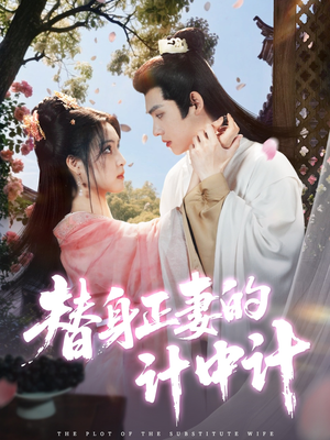 替身正妻的计中计（77集）红果短剧免费看剧