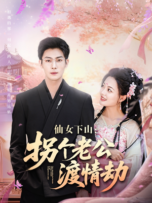 仙女下山拐个老公渡情劫（70集）这部短剧我爱了推荐平台精选