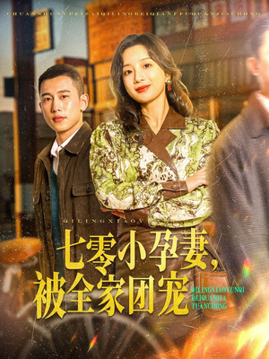 短剧《七零小孕妻，被全家团宠》84集短剧全集在线观看无删减