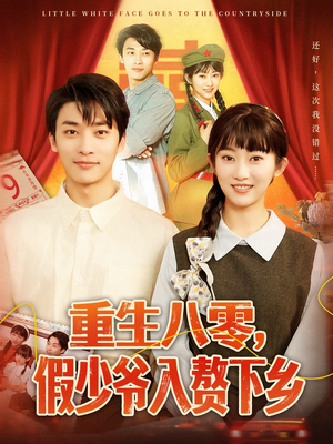 重生八零，假少爷入赘下乡（72集）享受免费短剧的魅力