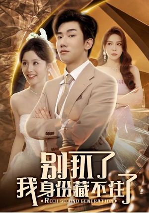 别扒了我身份藏不住了（60集）好看的短剧抢先看