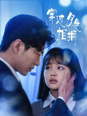 穿过月色相拥（80集）真的太好看了短剧排行榜