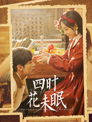 四时花未眠（87集）短剧前十排行榜