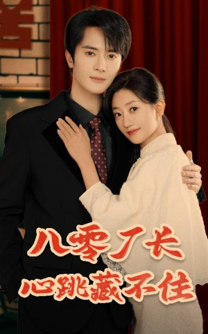 八零厂长心跳藏不住（64集）热播短剧持续更新