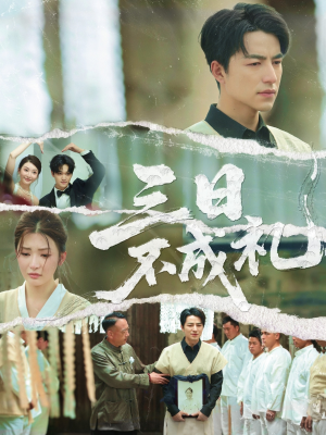 三日不成礼（55集）一段短剧看完整部剧