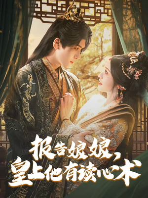 报告娘娘，皇上他有读心术（81集）短剧大结局全集特惠