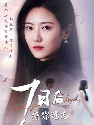 七日后将你遗忘（40集）好看短剧追不停