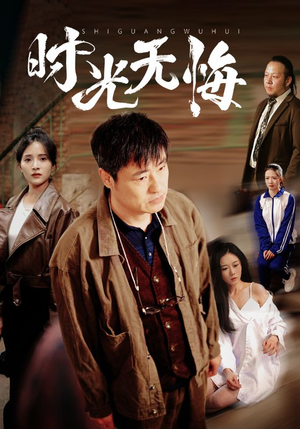 时光无悔（80集）高分推荐短剧免费看