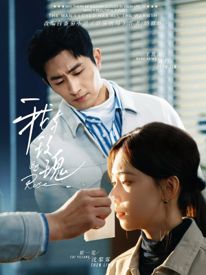 我与玫瑰（72集）哪个短剧网能看