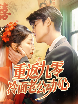 短剧《重返九零冷面老公动了心》70集短剧全集高清在线一次看过瘾