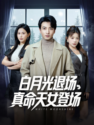 白月光退场，真命天女登场（80集）免费观看热门短剧