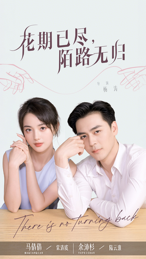 花期已尽陌路无归（73集）精彩短剧持续更新中