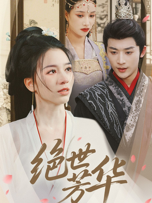 绝世芳华（73集）最火爆短剧正在热播