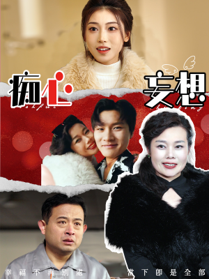 痴心妄想（45集）短剧结局篇全集直通