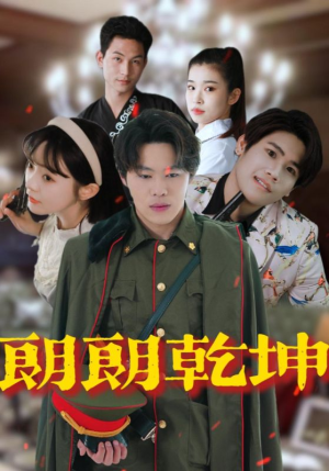 朗朗乾坤（72集）让你看了就停不下来的精彩短剧