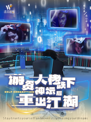游资大佬跌下神坛后重出江湖（40集）独家短剧资源免费看