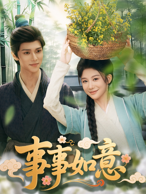事事如意（100集）免费观看短剧就是爽