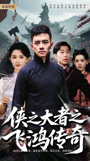 侠之大者之飞鸿传奇（71集）零花钱看整部短剧的优质平台