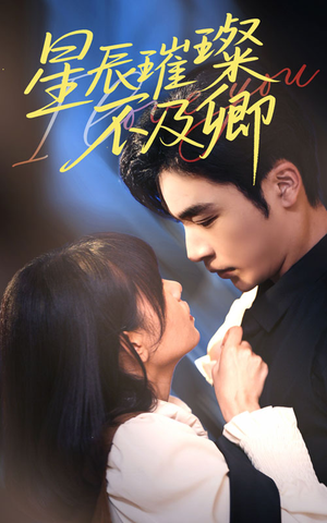 星辰璀璨不及卿（64集）睡不着一起追短剧吧