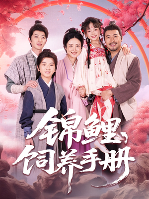 锦鲤饲养手册（80集）好看短剧每天更新