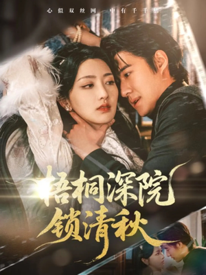 梧桐深院锁清秋（70集）热门短剧推荐持续中