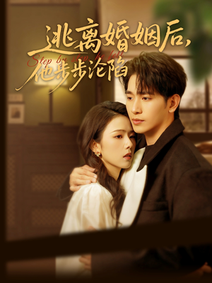 逃离婚姻后，他步步沦陷（85集）全集短剧大结局抢先看